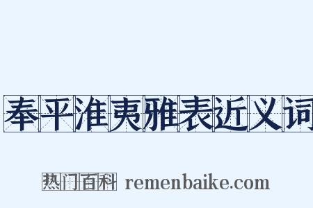 奉平淮夷雅表近义词是什么意思的图片